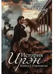 Адель Хайд - История Ирэн. Отрицание