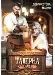 Мария Доброхотова - Таверна "Зелёная фея"