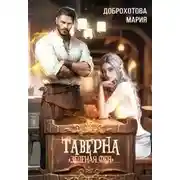 Постер книги Таверна "Зелёная фея"