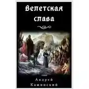 Постер книги Велетская слава