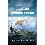 Постер книги Одиссея жупана Влада