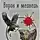 Андрей Каминский - Ворон и медведь