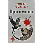 Постер книги Ворон и медведь