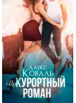 Алекс Коваль - (Не) курортный роман