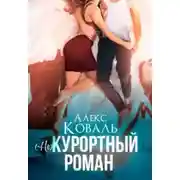 Постер книги (Не) курортный роман