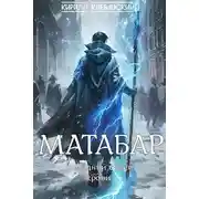 Постер книги Матабар