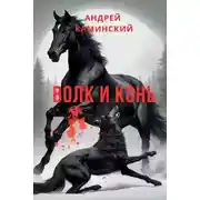 Постер книги Волк и конь