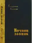 Владимир Ханжин - Ночной звонок