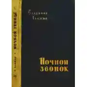 Постер книги Ночной звонок