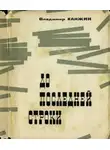 Владимир Ханжин - До последней строки