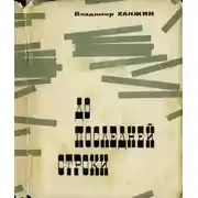 Постер книги До последней строки