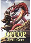 Сергей Жарковский - Дочь Сета