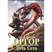 Постер книги Дочь Сета