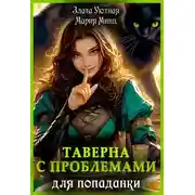 Постер книги Таверна с проблемами для попаданки