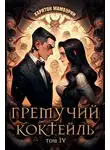 Харитон Мамбурин - Гремучий коктейль 4