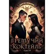 Постер книги Гремучий коктейль 4