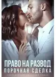 Анна Бигси - Право на развод. Порочная сделка