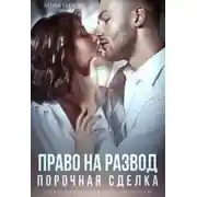 Постер книги Право на развод. Порочная сделка