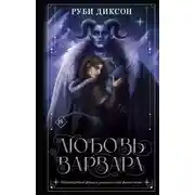 Постер книги Любовь варвара