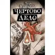 Постер книги Чертово дело