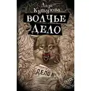 Постер книги Волчье дело