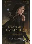 Хлоя Пеньяранда - Восстание наследницы