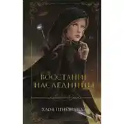 Постер книги Восстание наследницы