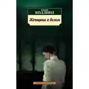 Постер книги Женщина в белом