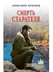Александр Цуканов - Смерть старателя