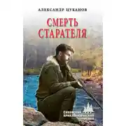 Постер книги Смерть старателя