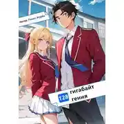 Постер книги 128 гигабайт Гения