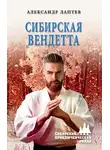 Александр Лаптев - Сибирская вендетта
