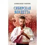 Постер книги Сибирская вендетта