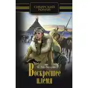Постер книги Воскресшее племя