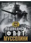 Николай Баженов - Подводный флот Муссолини. Итальянские суб- марины в битве за Атлантику. 1940—1943