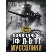 Постер книги Подводный флот Муссолини. Итальянские суб- марины в битве за Атлантику. 1940—1943
