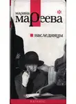 Марина Мареева - Наследницы