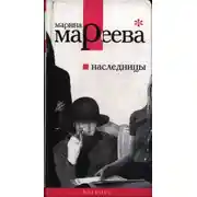 Постер книги Наследницы