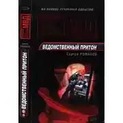 Постер книги Ведомственный притон