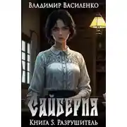 Постер книги Разрушитель