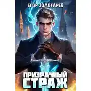 Постер книги Призрачный страж