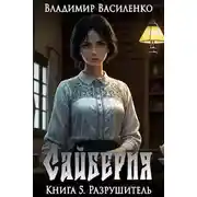 Постер книги Сайберия. Книга 5: Разрушитель