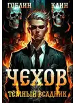 Гоблин MeXXanik - Чехов книга 8. Темный всадник