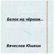 Постер книги Белое на черном …