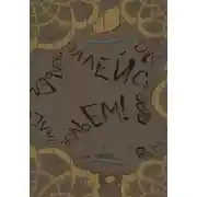 Постер книги Залейся зельем!