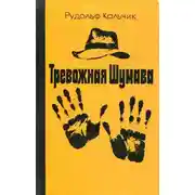 Постер книги Тревожная Шумава