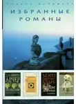 Джеффри Арчер - Ложное впечатление (в сокращении)