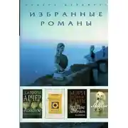 Постер книги Ложное впечатление (в сокращении)