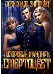 Александр Зимовец - Смертоцвет