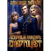 Постер книги Смертоцвет